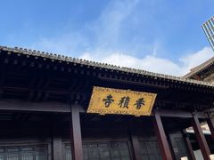 -香积寺