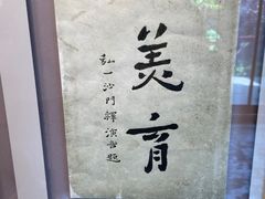 -李叔同故居纪念馆