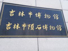 -吉林市博物馆