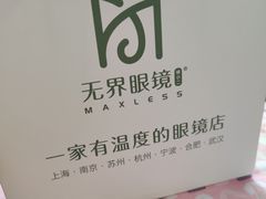 -无界眼镜MaxLess(南翔印象城店)