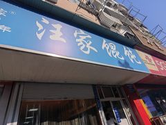 -汪家馄饨(集庆路店)