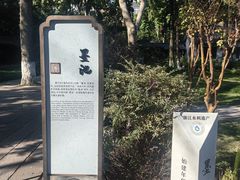 -墨池公园