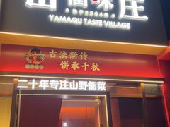 -山衢味庄·鲜辣衢菜(杭行路店)