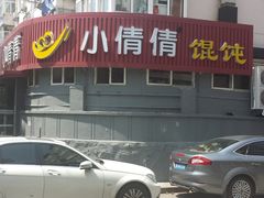 -小倩倩•鸡汤馄饨(江西路创始店)