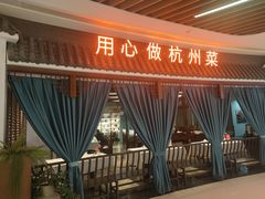 -宴秋杭州菜(锦艺城店)