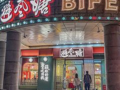 -避风塘·金牌店·夜宵(金玉兰店)