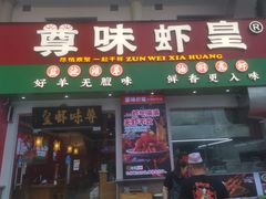 门面-聚在尊味虾皇·夜宵市集(象湖店)