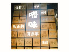 -嘚味徐州烧烤特色菜