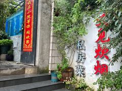 -又见炊烟私房菜(敬亭路店)