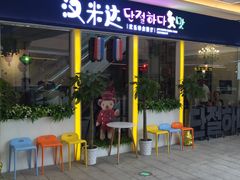 门面-汉米达特色料理餐厅(郴州友阿国际广场店)