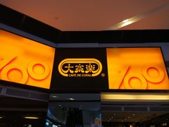 -大家乐(广州荔湾领展广场店)