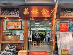 -荔林食店(西华路店)