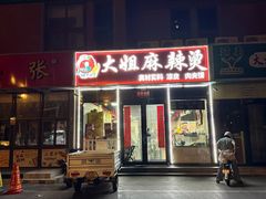 -大姐麻辣烫(莲宝中路店)