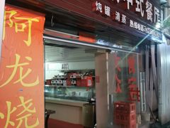 门面-阿龙烧烤(广达路店)