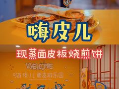 -嗨皮儿·现蒸面皮(抄纸巷店)