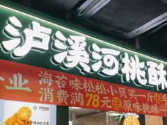 -泸溪河桃酥(秦淮新街口店)