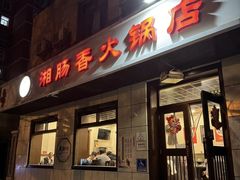 -湘肠香火锅店(团结湖店)