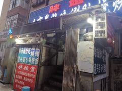 门面-胖姐涮肚烧烤