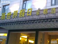 20100729090-豪都大酒店(广西南路41号店)