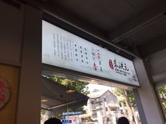 门面-朱洪元苏式面馆(绿宝广场店)