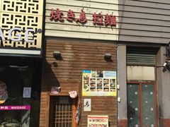 -烧鸟周居酒屋(香山店)