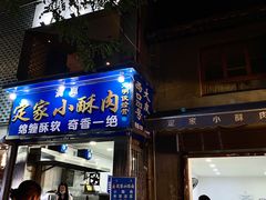 -定家小酥肉·清真(回民街店)