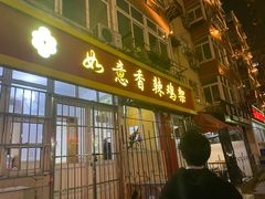 -如意香辣鸡架(总店)