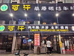 门面-可汗碳烤羊腿·羊排·全羊(布吉信义店)