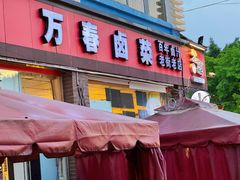 -老鼎万春卤菜(五代传承创始老店)