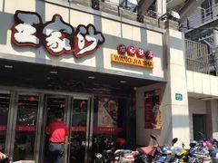 门面-王家沙点心店(南京西路总店)