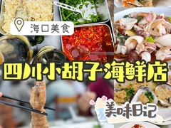 -四川小胡子海鲜(丁村万人海鲜广场店)