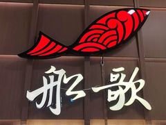 -船歌·鱼水饺青岛菜(金狮广场店)