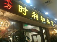门面-时利和美食(东方广场店)