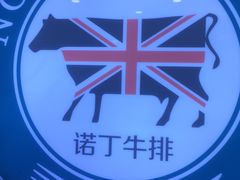 -诺丁牛排披萨自助餐厅(汕头苏宁店)