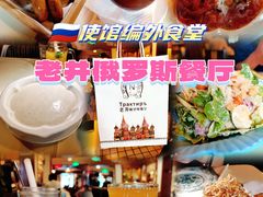 -老井俄式餐厅