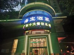 -海宝酒家(中山四路店)
