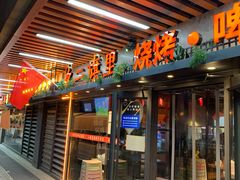 门面-二旗里烧烤·烤羊排(龙域店)