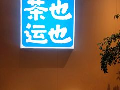 -茶也运也(望京万科店)
