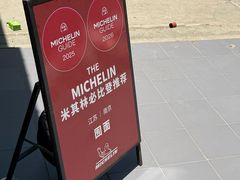 -囿面传统制面馆(中央路店)
