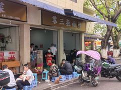 -苏三拉面馆