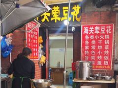 -海关荤豆花(洋河一路店)