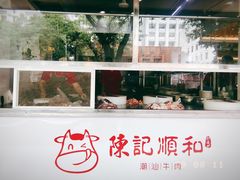 门面-陈记顺和潮汕牛肉火锅(韩江路店)