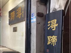 门面-浔蹄(南浔总店)