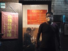 门面-玫瑰红烤羊排(北新桥三条店)