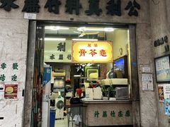 -公利真料竹蔗水(中环店)