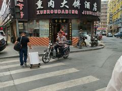 -李连贵熏肉大饼(沈阳站店)