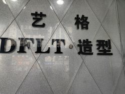 -艺格造型染发烫发