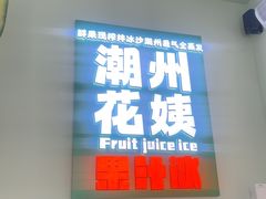 -花姨·老电影院果汁冰(开元店)
