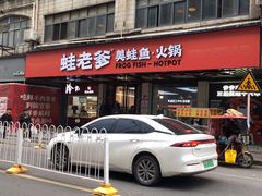 -蛙老爹·蜀香美蛙鱼头(王家湾店)