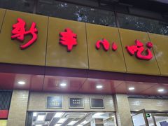 -新丰小吃(庆春路分店)